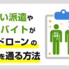 日雇い派遣や短期バイトがカードローンの審査に通る方法
