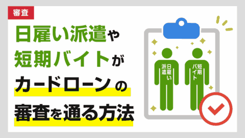 日雇い派遣や短期バイトがカードローンの審査に通る方法