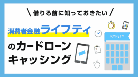 ライフティのカードローンに関する口コミ・評判と審査