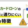 銀行カードローンの審査に通らない理由!通りにくい人の特徴