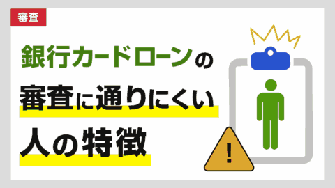 銀行カードローンの審査に通らない理由！通りにくい人の特徴