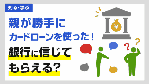 親が勝手にカードローンを使った！銀行に信じてもらえるか？