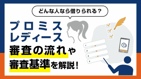 プロミスレディースの審査の流れと審査基準をFPが解説