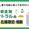 消費者金融セントラル(カードローン)の口コミ・評判と審査