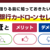 静岡銀行カードローン セレカの審査とメリット・デメリット