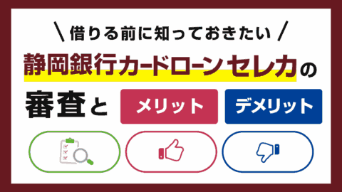静岡銀行カードローン セレカの審査とメリット・デメリット
