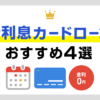 無利息期間ありのカードローンおすすめ3選!金利0円キャッシング