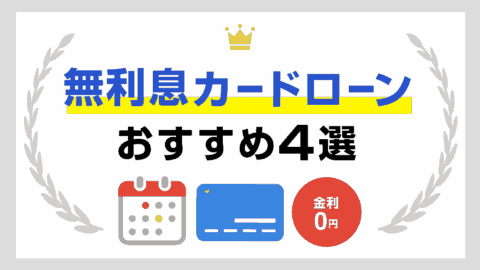 無利息期間ありのカードローンおすすめ3選！金利0円キャッシング