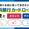 横浜銀行カードローンの審査とメリット・デメリット