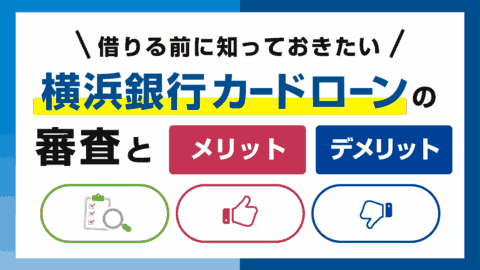 横浜銀行カードローンの審査とメリット・デメリット