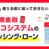 アルコシステム(キャッシング)の口コミ・評判と審査