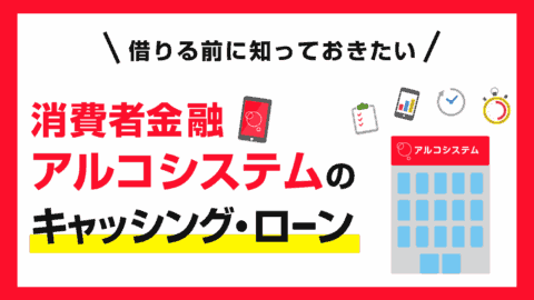 アルコシステム(キャッシング)の口コミ・評判と審査