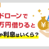 カードローンで30万円借りると金利や利息(利子)・返済額はいくら?