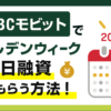 ゴールデンウィークGW中にSMBCモビットで即日融資する方法