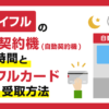アイフル無人契約機(自動契約機)の営業時間とカード発行・受取方法