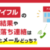 アイフルの審査結果や審査落ち連絡は電話とメールどっち?