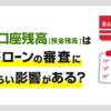 銀行の口座残高(預金残高)がカードローンの審査に及ぼす影響