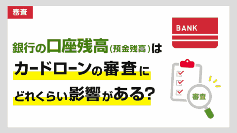 銀行の口座残高(預金残高)がカードローンの審査に及ぼす影響