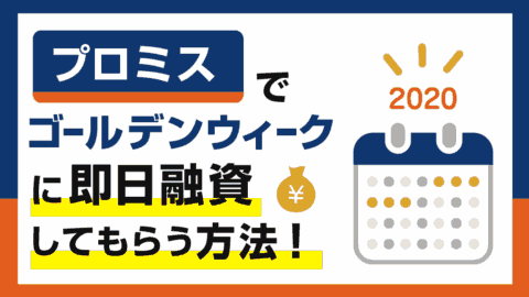 ゴールデンウィークGW中にプロミスで即日融資する方法