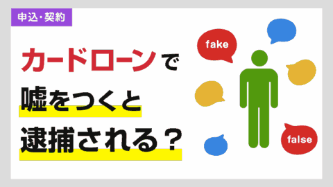 カードローンの申し込みで嘘ついたら警察に逮捕される？