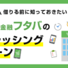 消費者金融フタバ(キャッシング)の口コミ・評判と審査