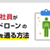 契約社員がカードローンの審査を通る方法