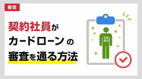 契約社員がカードローンの審査を通る方法