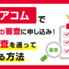アコムで2回目の審査に申し込み！再審査を通って借りる方法