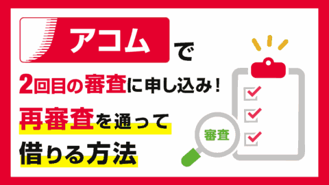 アコムで2回目の審査に申し込み！再審査を通って借りる方法