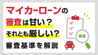 マイカーローンの審査は甘い 厳しい 審査基準を解説 知っ得 カードローン