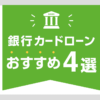 銀行カードローンおすすめランキング4選