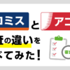 プロミスとアコムの審査の違いは?通過率や難易度を比較