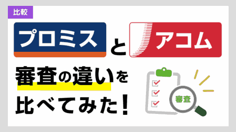 プロミスとアコムの審査の違いは？通過率や難易度を比較