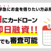 土日に即日融資で借りられるカードローン4選!祝日も審査可能