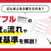 アイフルの審査の流れと審査基準をカードローン専門家が解説