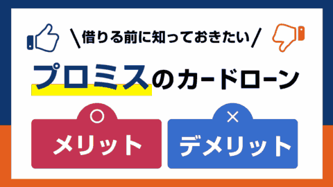 プロミスのカードローンに関するメリット・デメリットをFPが解説