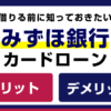 みずほ銀行カードローンのメリット・デメリット