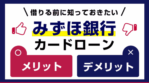 みずほ銀行カードローンのメリット・デメリット