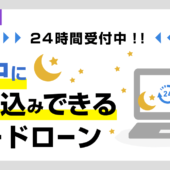 夜中に申し込みができるカードローン！24時間受付中
