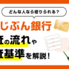 auじぶん銀行じぶんローン(カードローン)の審査の流れと審査基準