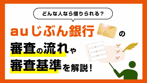 auじぶん銀行じぶんローン(カードローン)の審査の流れと審査基準