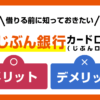auじぶん銀行カードローン じぶんローンのメリット・デメリット