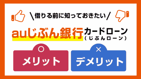 auじぶん銀行カードローン じぶんローンのメリット・デメリット