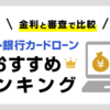 ネット銀行カードローンおすすめ比較!最新の金利ランキング