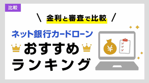 ネット銀行カードローンおすすめ比較！最新の金利ランキング
