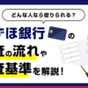 みずほ銀行カードローンの審査の流れと審査基準