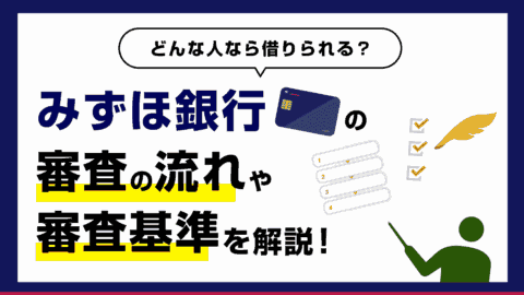 みずほ銀行カードローンの審査の流れと審査基準