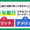 りそな銀行 りそなプレミアムカードローンのメリット・デメリット