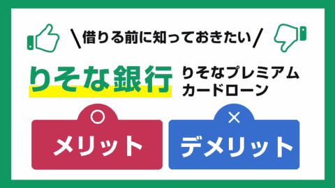 りそな銀行 りそなプレミアムカードローンのメリット・デメリット
