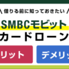 SMBCモビットのメリット・デメリットをカードローン専門家が解説